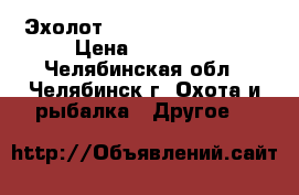 Эхолот FISHERMAN 800C DUO › Цена ­ 12 500 - Челябинская обл., Челябинск г. Охота и рыбалка » Другое   